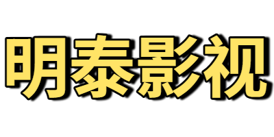 明泰影视